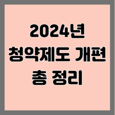 2024년 가입제도 개정 요약_신혼배우자 점수. 여러 어린이에 대한 특수 공격. 배우자의 당첨 이력 등 제외 2