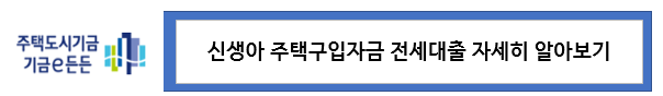 신생아 특례대출을 온라인으로 신청할 수 있는 주택도시기금 기금e든든 홈페이지 바로가기 배너