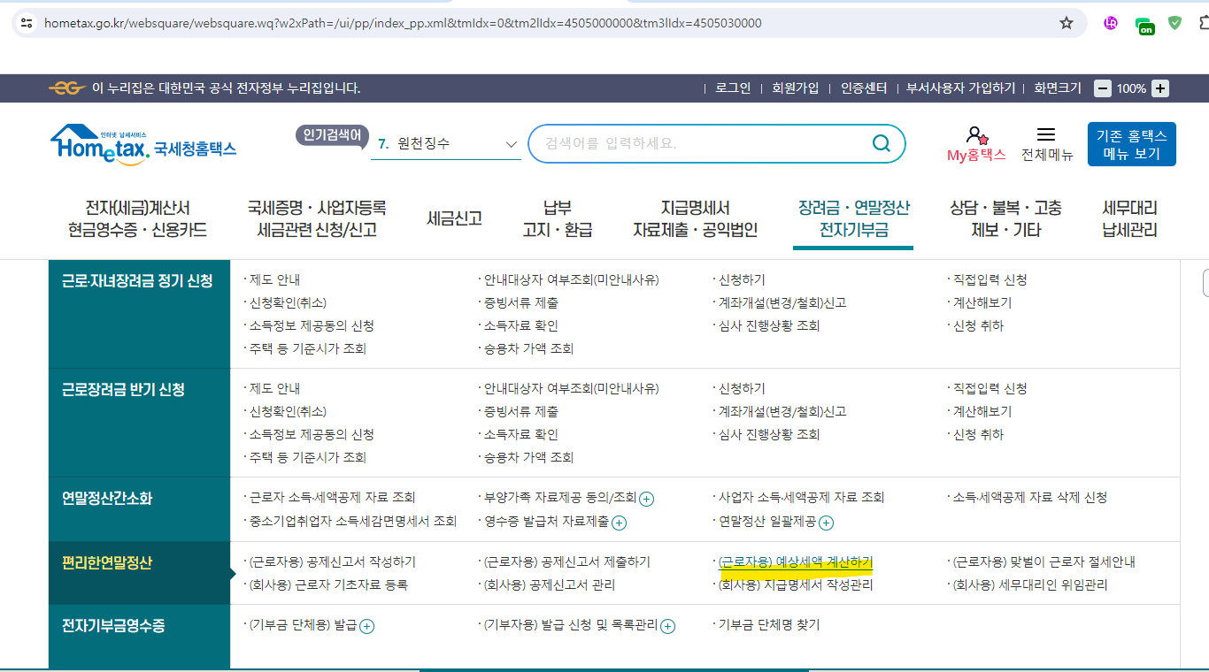 국세청홈택스에서 예상세액 계산하기 메뉴의 위치 설명