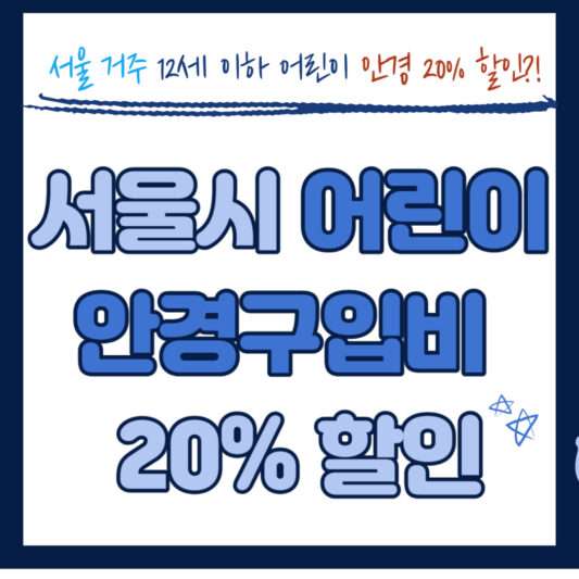 서울시 어린이 안경구입비 20% 할인 지원